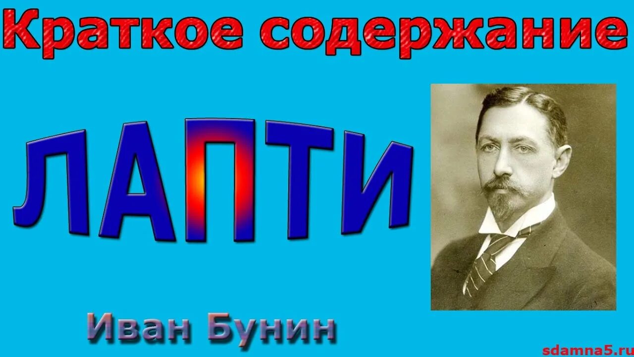 Лапти рассказ бунина краткое. Краткий пересказ лапти Бунин. Краткий пересказ Бунина лапти. Пересказ лапти Бунин.