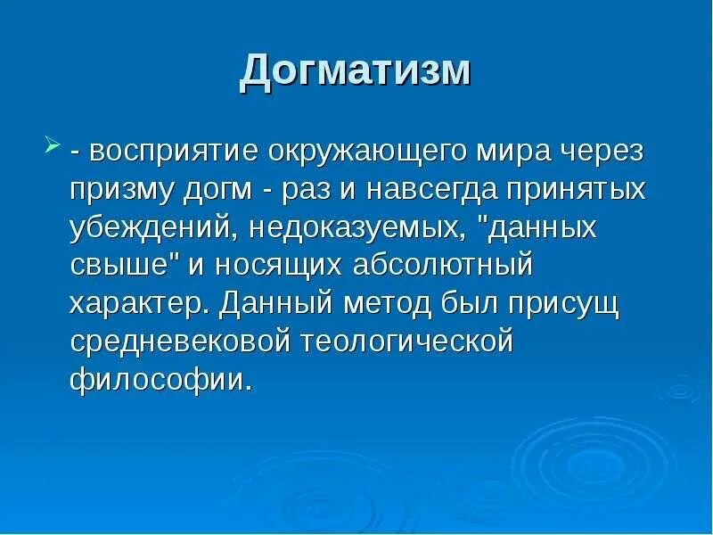 Данная свыше. Восприятие это в философии. Окружающий мир восприятие. Догматизм средневековой философии.