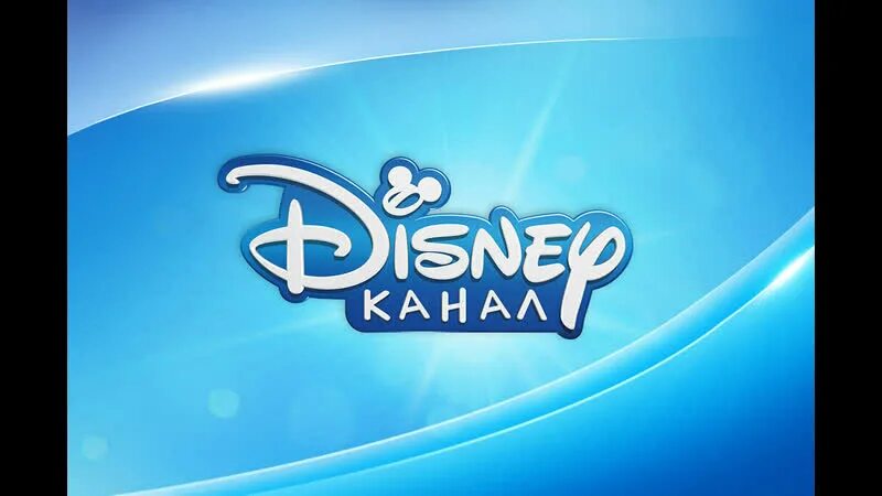 Тв канал дисней. Канал Disney. Телеканал Дисней. Дисней канал логотип. Канал Disney (Россия).