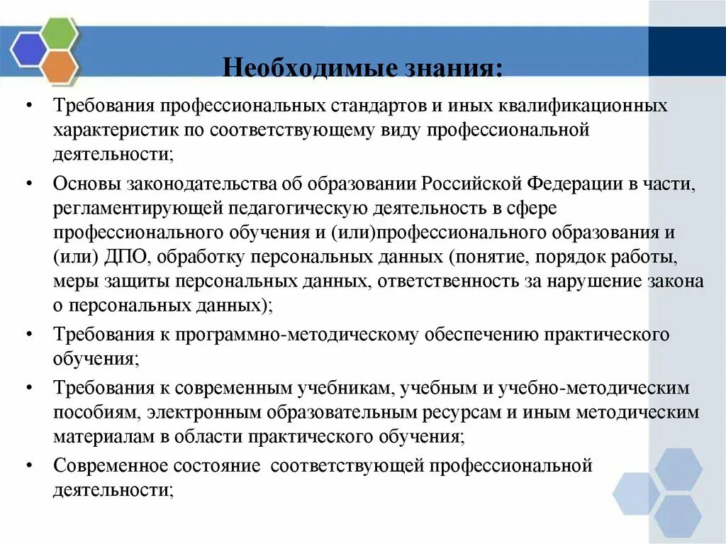 Современные требования профессионально педагогического образования. Необходимые знания педагога. Необходимые знания в профессиональном стандарте педагога это.