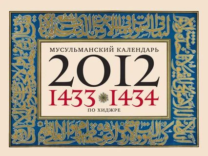 Какой календарь в исламе
