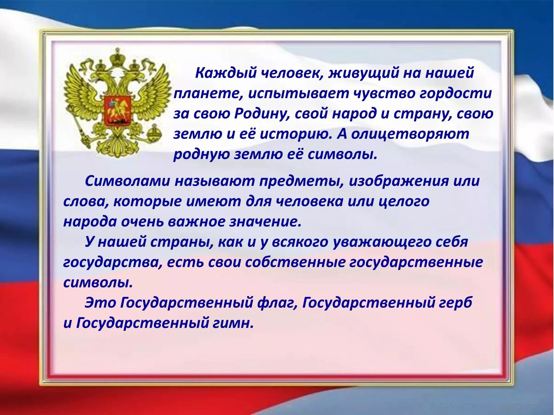 Символы России. Официальные и неофициальные символы России. Государственные символы нашей страны. Державные символы России.