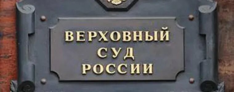 Пленум вс рф потребители. Верховный суд табличка. Верховный суд РФ. Вывеска суда. Обзор Верховного суда.