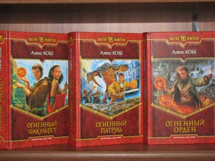 Алекс кош огненный факультет все книги. Бесплатные книги алекс кош. Огненный орден. Алекс кош огненный патруль. Огненный факультет аудиокнига.