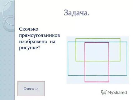 Сколько прямоугольников на чертеже 2 класс