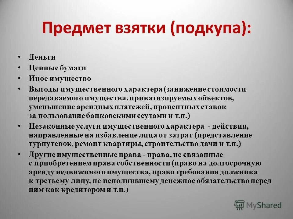 Взятка ценными бумагами. Что является предметом взятки. Укажите предмет взятки. Что является предметом коррупции. Что не является предметом взятки.