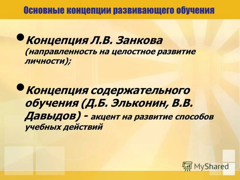 Основные теории развивающего обучения. Концепция развивающего обучения. 3. основные концепции обучения.. основные концепции развивающего обучения. концепция развивающего обучения в начальной школе.