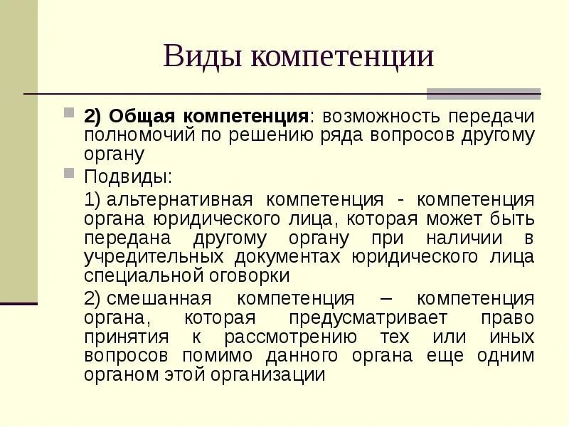 Общая компетенция пример. Виды компетенций. компетенции виды компетенций. альтернативная компетенция это. виды полномочий.