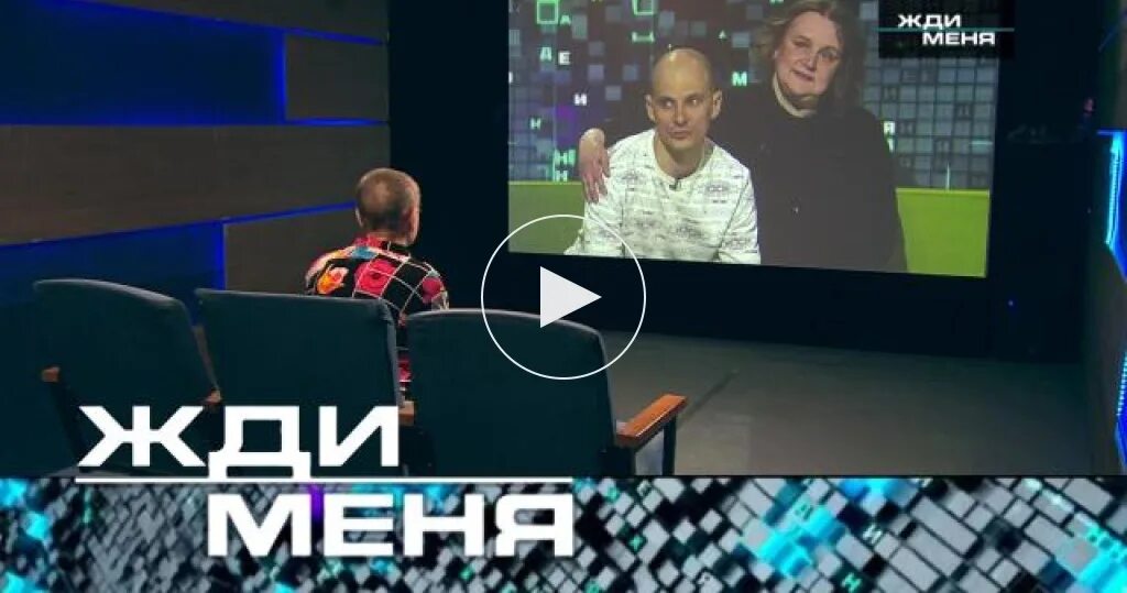 Передача жди меня февраль 2024. Жди меня телепередача. Жди меня выпуск от02.09.2022года. Жди меня последний выпуск 2 сентября 2022.