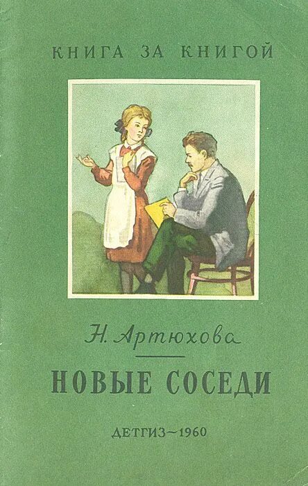 Новые соседи книга. Книги о соседях для детей.