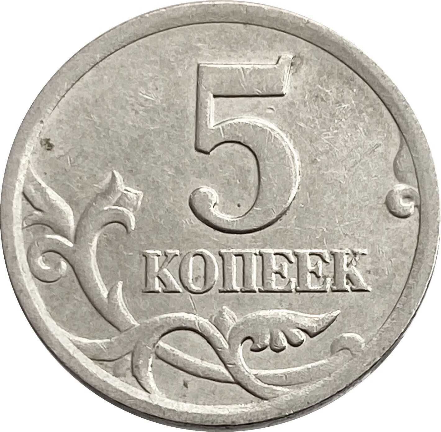 Монеты россии 1 5 рубля. Монета 5 копеек 2008 с-п XF. Монета 1 копейка 2003 м XF. Монета 1 копейка 2009 с-п XF. Монетный двор 5 копеек 2003 СП.