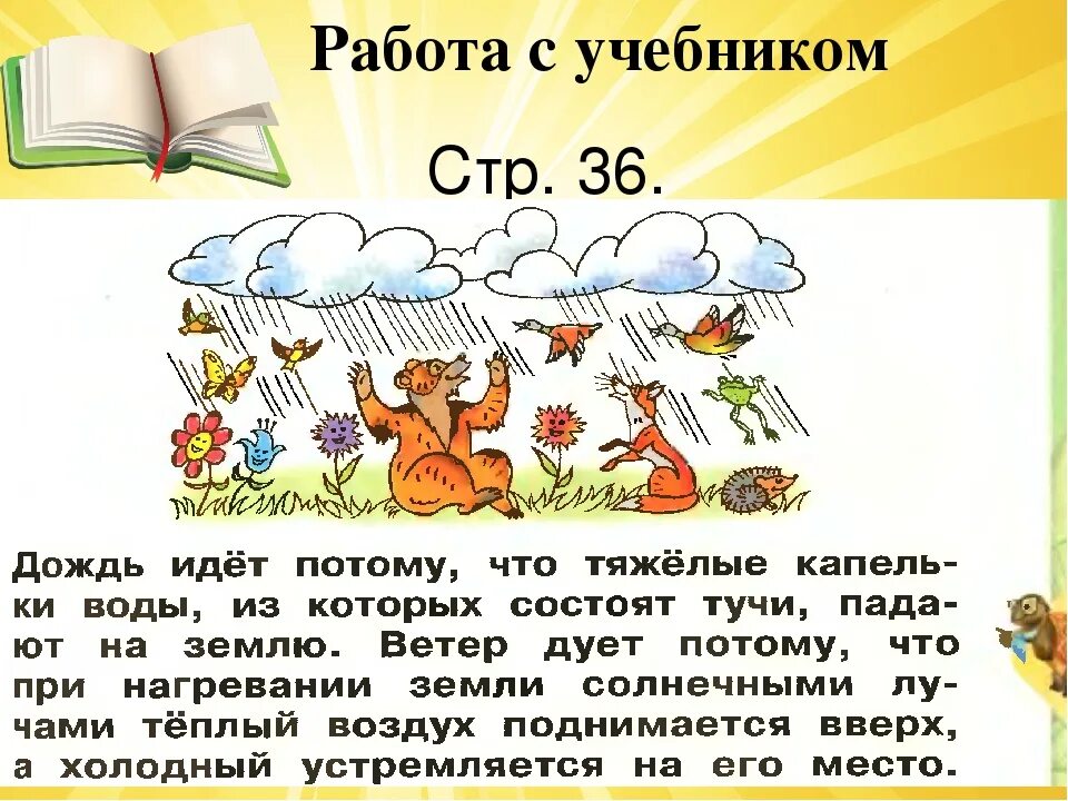 Первый класс почему. Почему идёт дождь 1 класс окружающий мир. Почему идет дождь окружающий мир. Почему дует ветер 1 класс. Почему идёт дождь и дует ветер 1 класс окружающий мир.