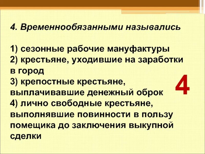 Временнообязанными назывались. Временнообязанными назывались крестьяне. Лично свободные крестьяне назывались. После реформы 1861 г временнообязанными назывались крестьяне. Временнообязанное состояние при александре 3