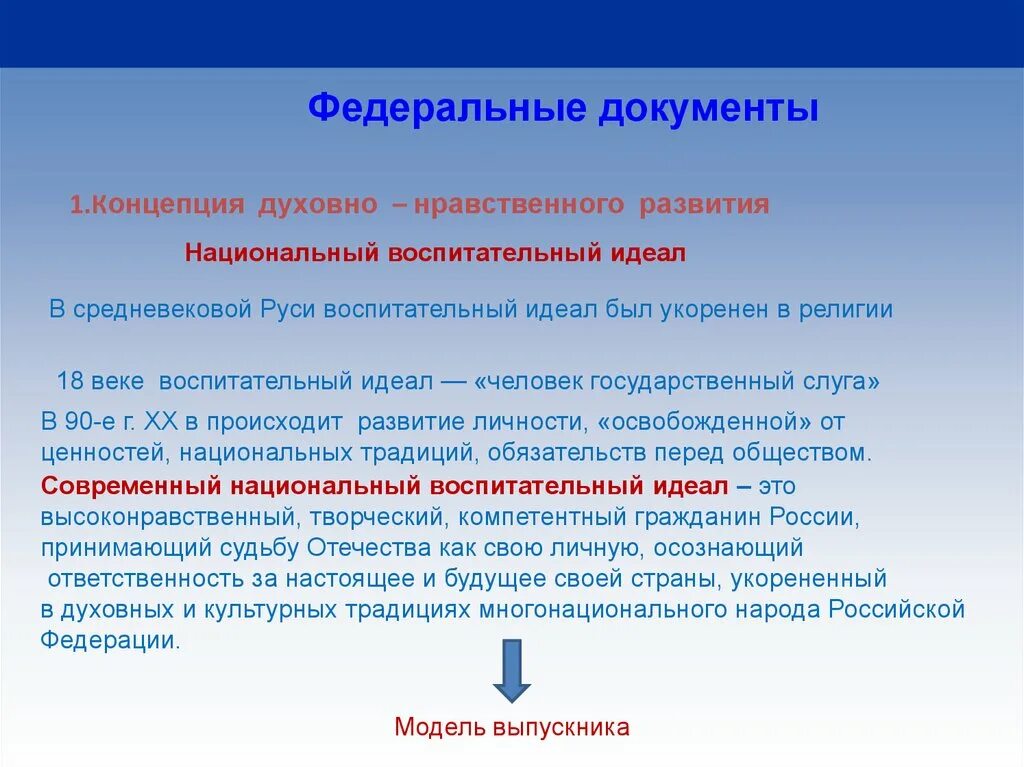 Национальное в современном воспитании. Современный воспитательный идеал. Документ «концепция безопасности». Современный национальный воспитательный идеал определяется. Федеральные документы.