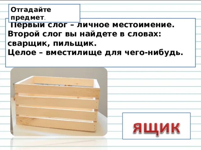 Первый слог личное местоимение второй слог. Первый слог местоимение второй. Первый слог слова личное местоимение второй слог слова. Первый слог- местоименье. Разгадать загадку первый слог слова личное местоимение ,второй слог.