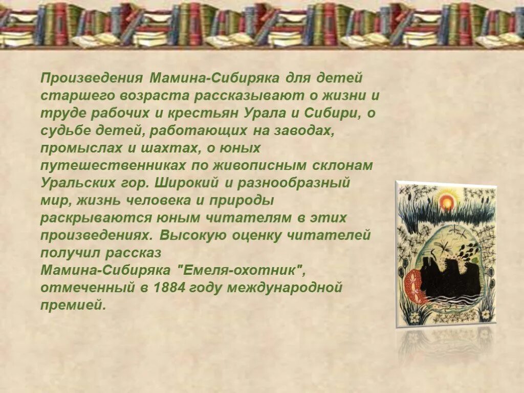 Краткое содержание рассказов мамина сибиряка. Произведения Мамина Сибиряка 4 класс. 6. Жизнь и творчество д.н. Мамина-Сибиряка.. Жизнь и творчество д н Мамина-Сибиряка. Произведение Мамина Сибирка.