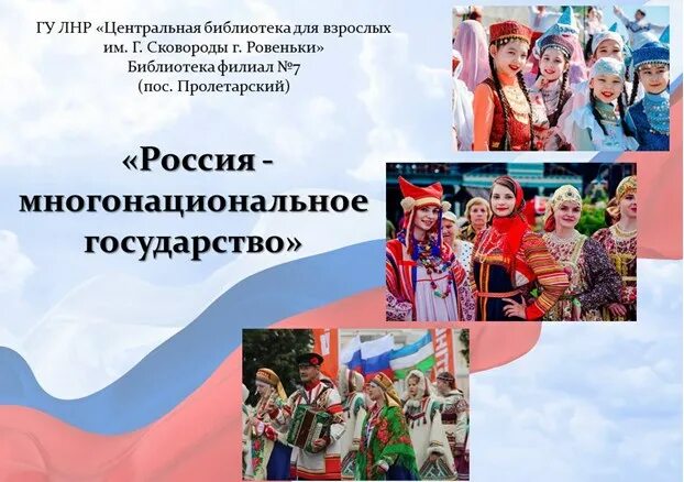 Многонациональное государство. Россия многонациональное государство. Россия как многонациональная Страна. О России многонациональное и многонациональное государство.