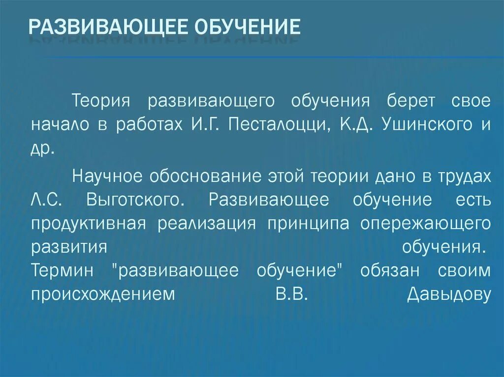 Развивающее обучение. Теория развития обучения. Теория развивающего обучения берет свое начало в работах. Теория развивающего обучения по Выготскому.