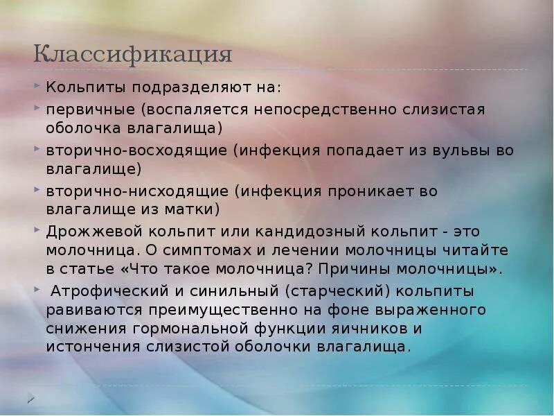 Вагинит причины симптомы и лечение. Вагинит классификация. кольпит классификация. классификация кольпитов.