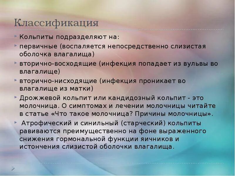 Атрофический вагинит мкб. Вагинит классификация. Кольпит классификация. Классификация кольпитов.