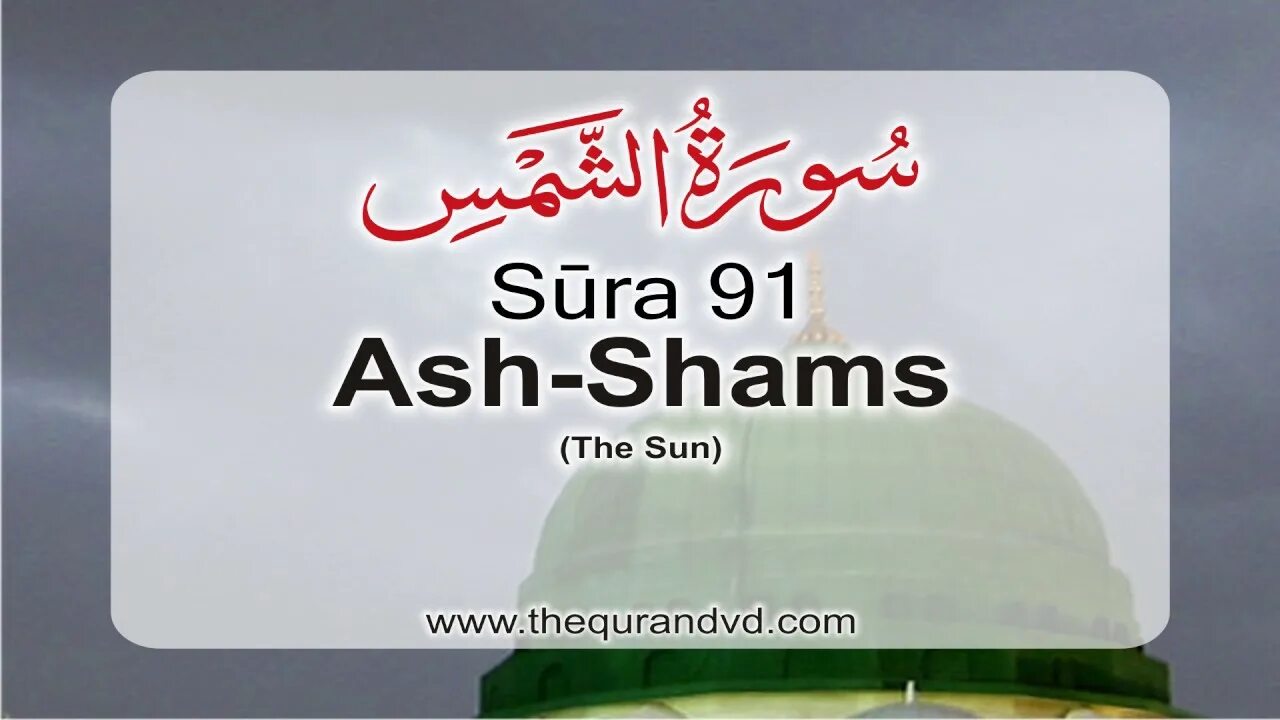 Sham перевод на русский. Сура Аль Зухруф. Shams перевод. Аш Шамс сра. Аш Шамс Сура текст.