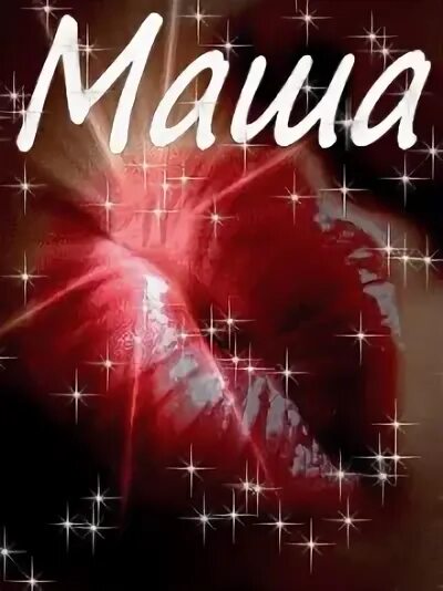 Маша ты самая красивая. Мемы с именем маша. Маша я тебя люблю. Маша ты всех на свете краше. Маша красивые слова.