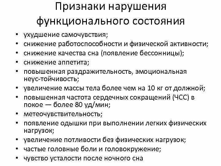 Признаки функционирующего. Признаки нарушения функционального состояния. Признаки ухудшения состояния пациента. Основные признаки нарушения функционального состояния организма. Функциональное состояние признаки.