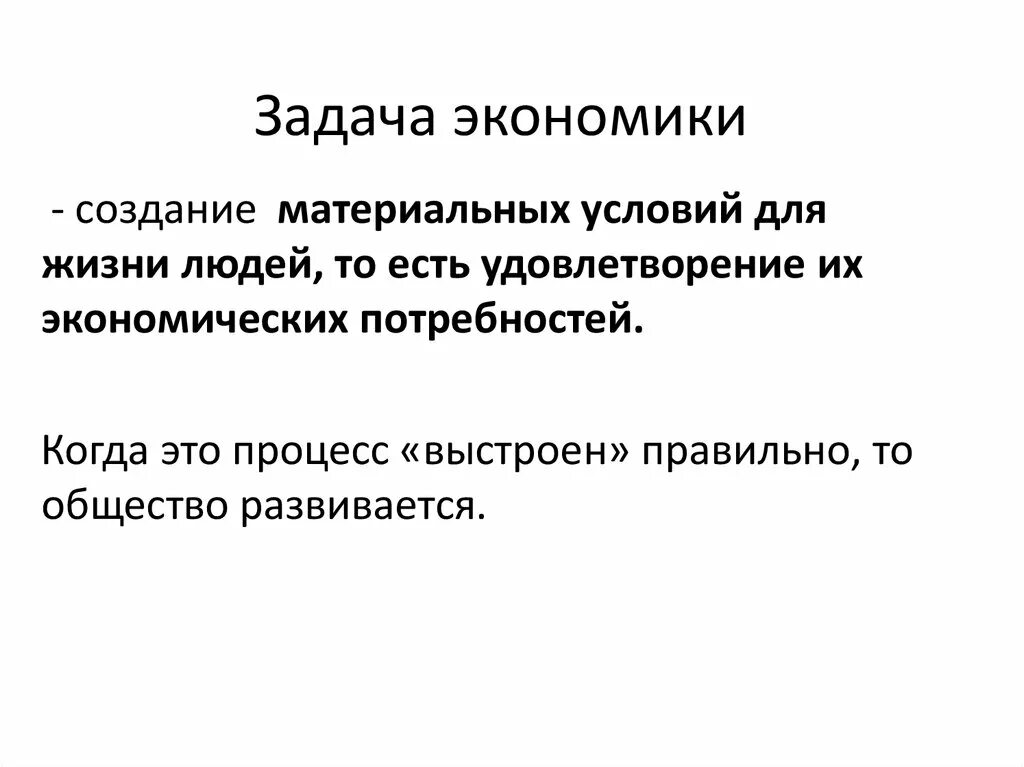 Задачи экономики 3 класс окружающий. Задачи экономики. Задачи по экономике. Задачи экономической системы. Основная задача экономики.