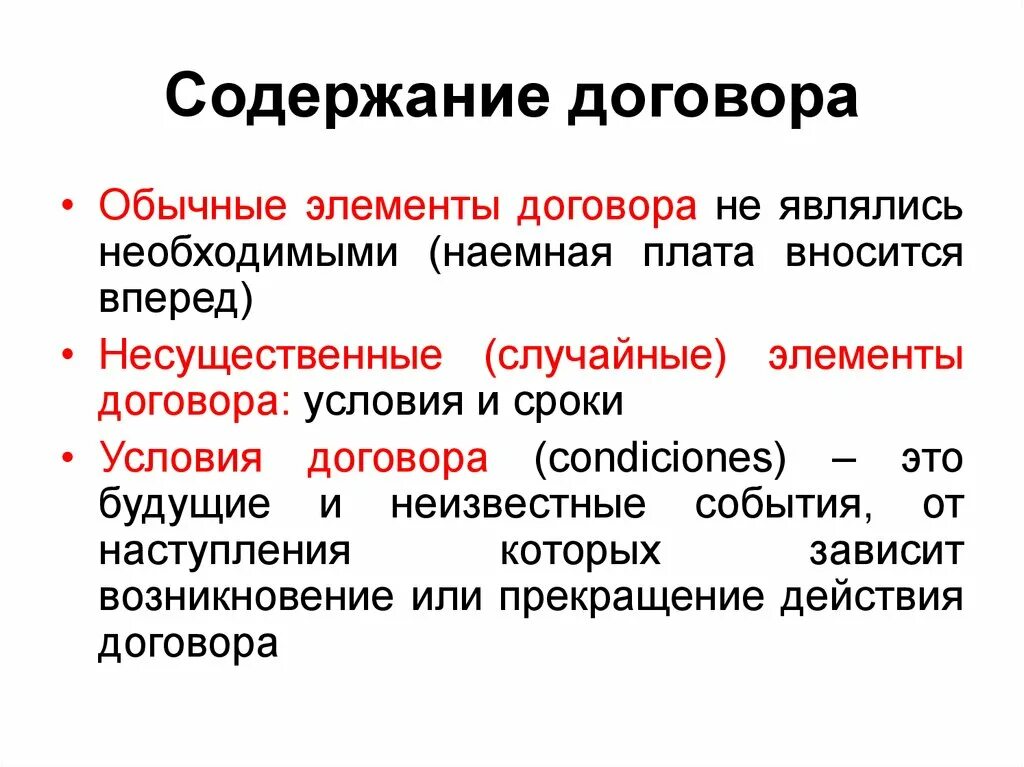 Содержание договора. Условия содержания договора. Содержание договора составляют условия. Существенные обычные и случайные условия договора.