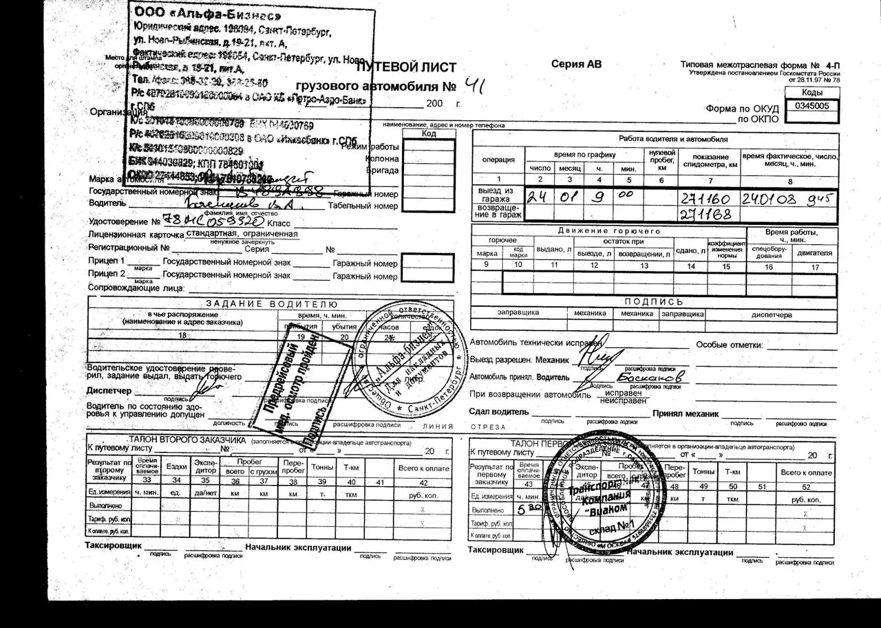 Где ставить печать на путевом листе грузового автомобиля. Печать для путевого листа грузового автомобиля. Путевой лист грузового автомобиля с печатями. Путевой лист грузового автомобиля со штампами. Сколько листов в путевом листе