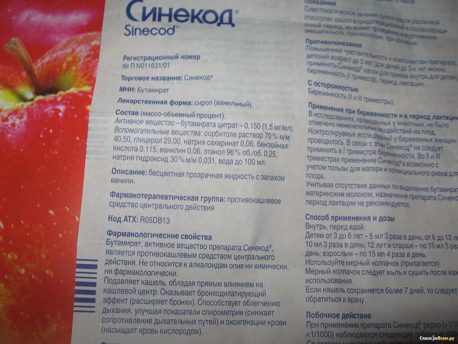 Синекод инструкция дозировка. Синекод. синекод дозировка для детей. синекод сироп дозировка для детей.