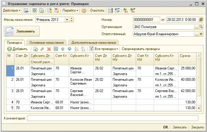 Начисление и выплата средств. Начисление заработной платы бухгалтеру проводка. Проводка выплата заработной платы сотрудникам. Начисление ЗП бухгалтеру проводки. Начислена ЗП работникам бухгалтерии проводка.