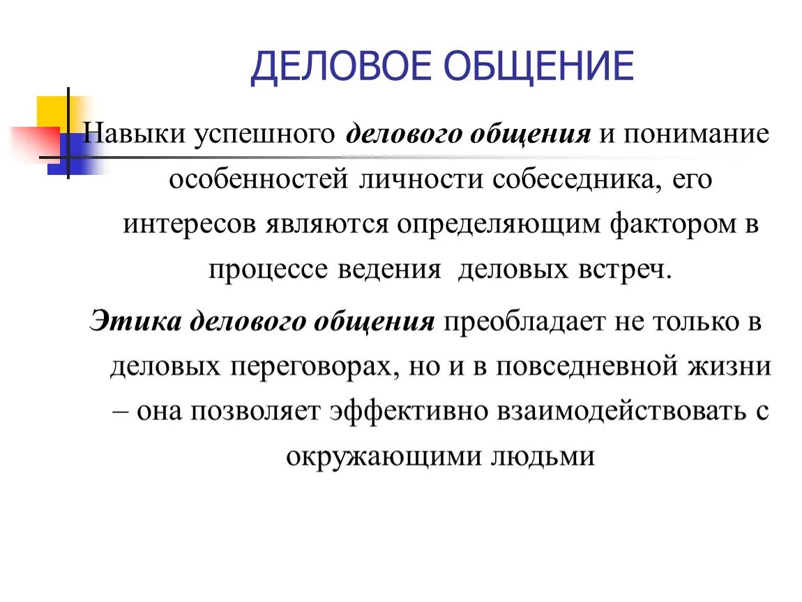 Навыки деловой коммуникации. Базовые навыки делового общения. Формирование навыков деловой коммуникации. Навыки эффективного общения. Основные навыки общения