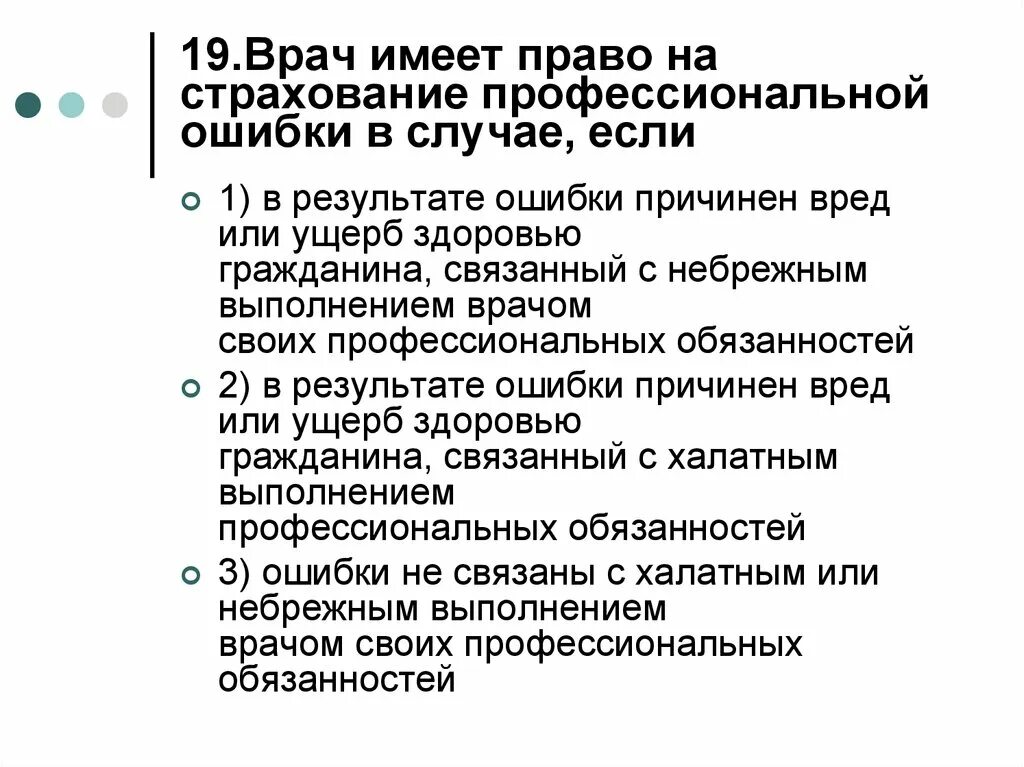 Врач имеет право на. Страхование профессиональной ошибки. Страхование врачебных ошибок.. Врачебная ошибка право.