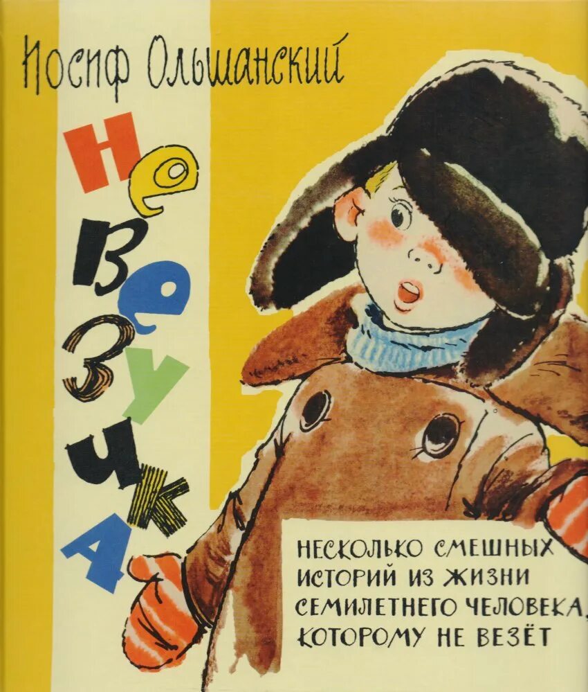 Иосиф Ольшанский Невезучка. Иосиф Ольшанский книга Невезучка 1966. Ольшанский Невезучка книга. Невезучка книга. Веселая история из жизни детей 2