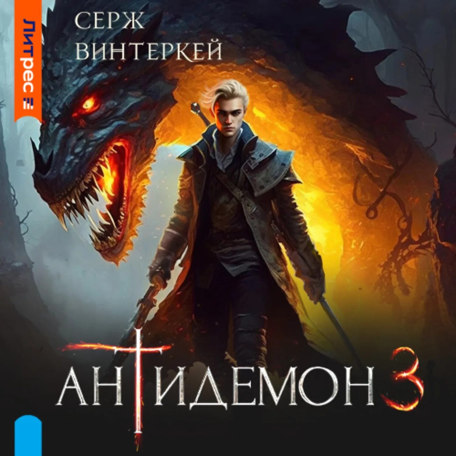 Антидемон книга 12 винтеркей. Серж винтеркей антидемон. Антидемон Серж винтеркей аудиокнига. Антидемон книга.