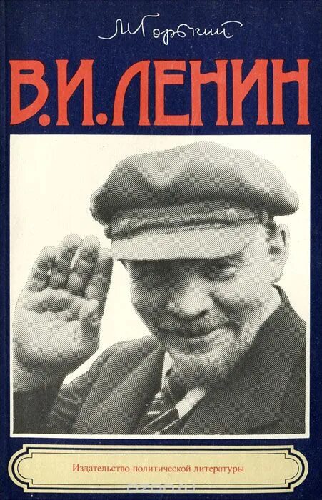 Очерк м. Горького «в. и. Ленин». Очерк Горького Ленин.