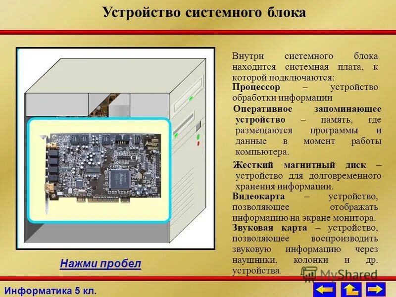 Где выбрать устройство. Материнская плата внутри системного блока. что находится внутри системного блока. колонка внутри системного блока. материнская плата это устройство обработки.
