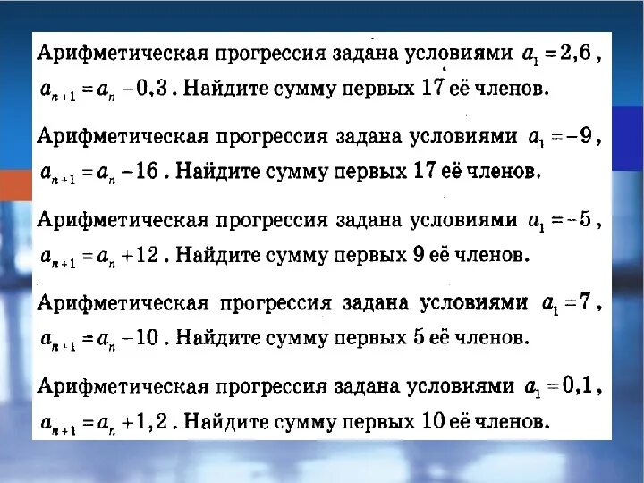 Задание на арифметическую прогрессию задачи. Арифметическая прогрессия презентация 9. Задачи на геометрическую прогрессию. Сумма геометрической прогрессии задачи. Арифметическая прогрессия задана условиями a 3