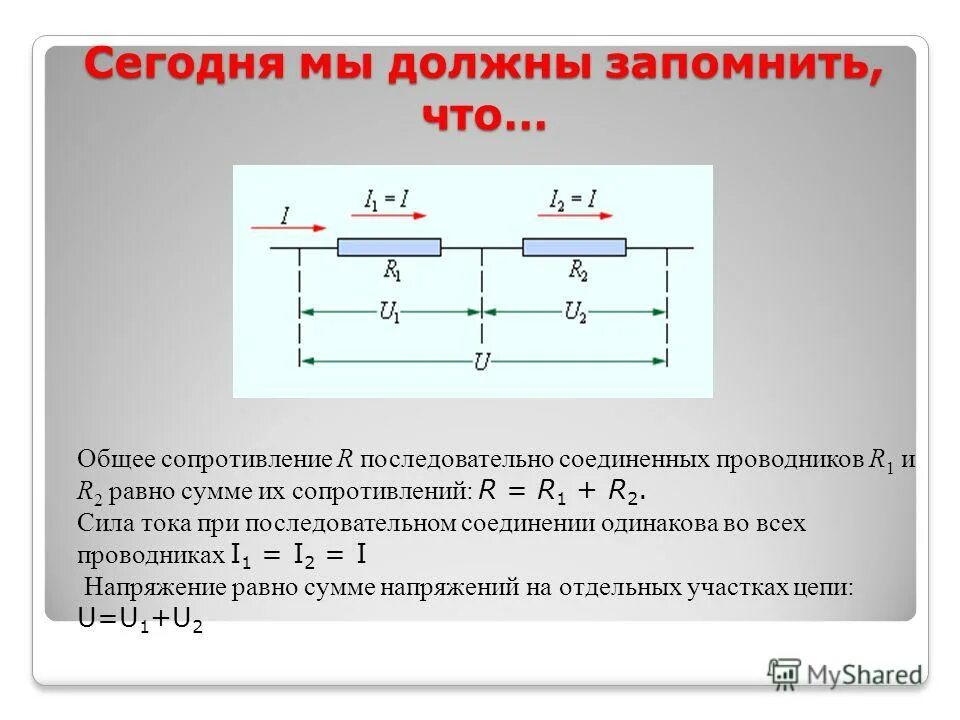 Сумма токов при последовательном соединении. Сопротивление при последовательном соединении. Последовательное соединение проводников чему равна. При последовательном соединении проводников r1и r2. При последовательном соединении r2 равно.