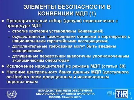 Международные таможенные конвенции