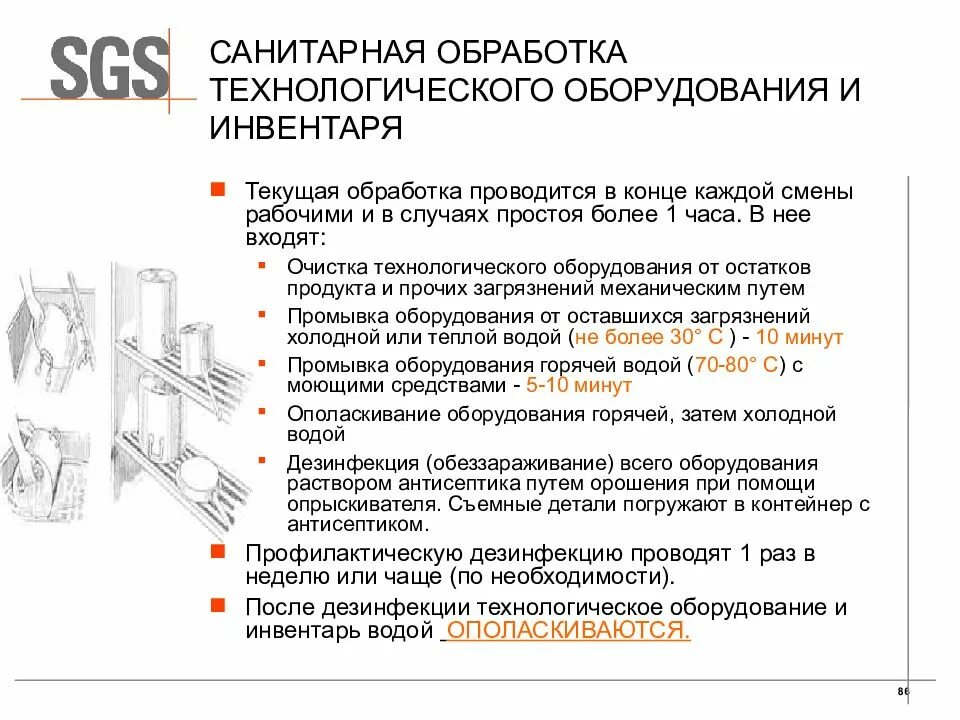 Правила мытья столов. Методы санитарной обработки оборудования. Санитарная обработка технологического оборудования и инвентаря. Инструкция по обработке инвентаря. Санитарные правила к оборудованию и инвентарю.