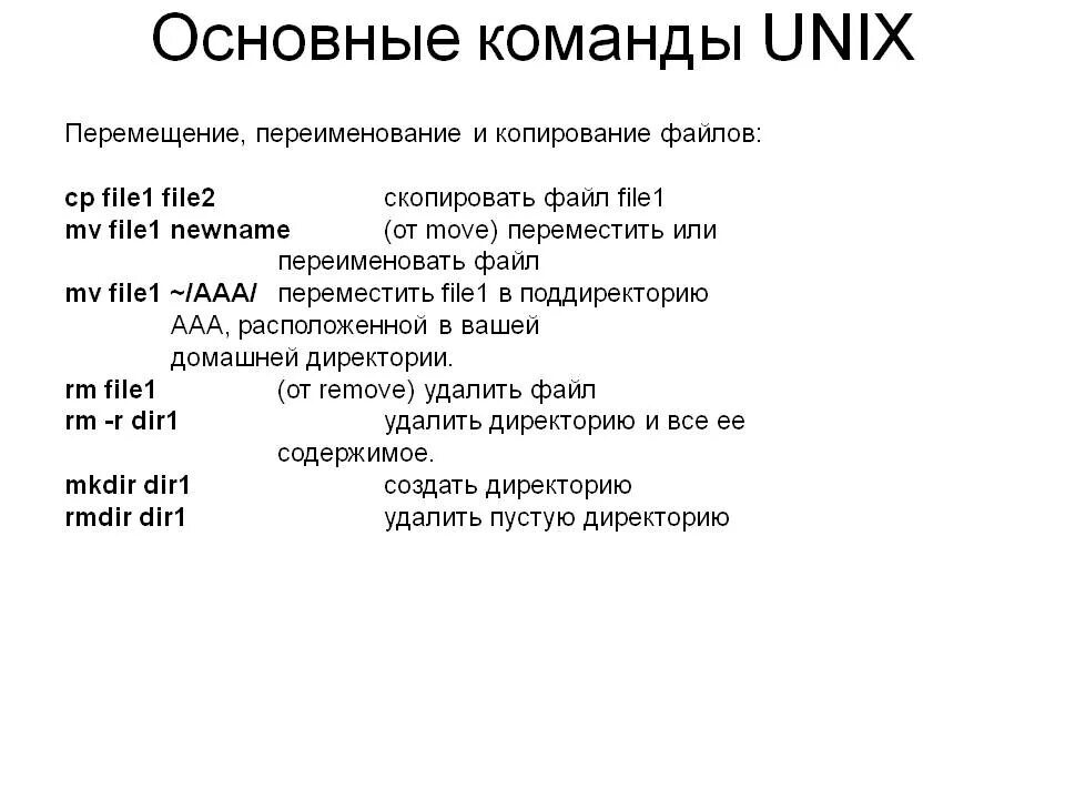 Основные команды Unix. Unix базовые команды. Основные команды. Основные команды линукс. Команда переименовать файл