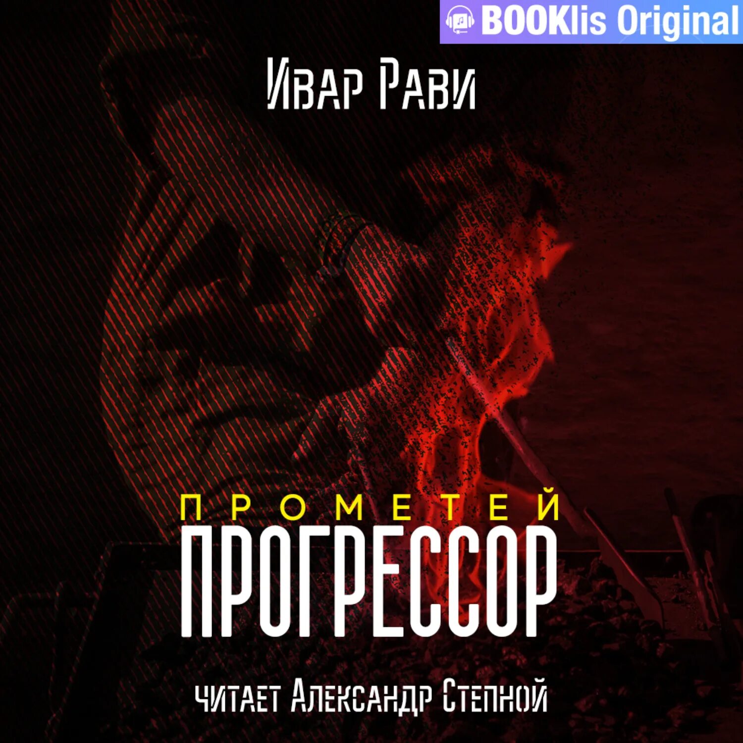 Ивар рави прометей император читать. Прометей прогрессор ивар рави. ивар рави прометей все книги. прометей прогрессор. читать книгу 8 прометей ивар рави.