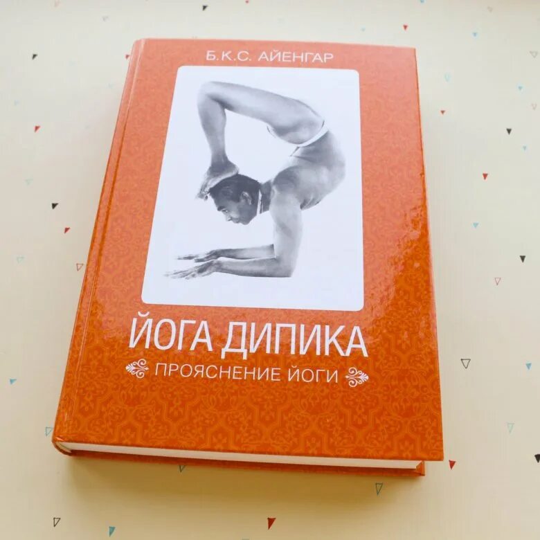 Йога айенгара книга. Айенгар Дипика. Йога Дипика. Б.К.С. Айенгар. Книга Айенгара йога Дипика. БКС Айенгар йога Дипика.