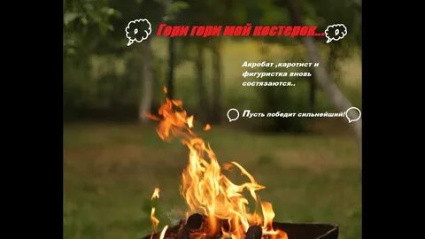 Ты гори гори мой костер