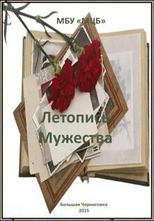 Летопись мужества
