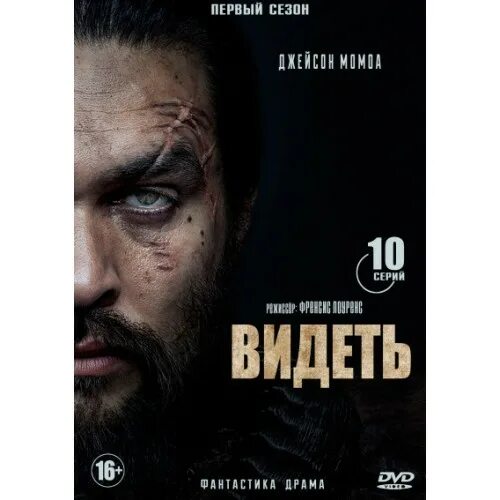 сериал джейсон момоа слепые. сериал видеть 2 сезон. видеть сериал постер. видеть see. видеть see.