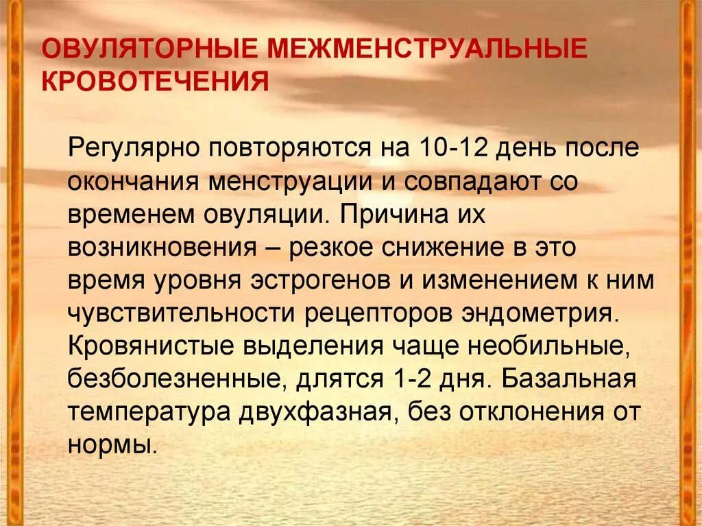 Межменструальные кровотечения. Овуляторныекровотесение. Овуляторное кровотечение. Межменструальные маточные кровотечения. Почему кровит после полового акта