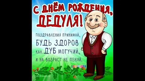 Поздравление папе и дедушке с днем рождения